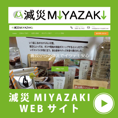減災MIYAZAKIページリンク画像